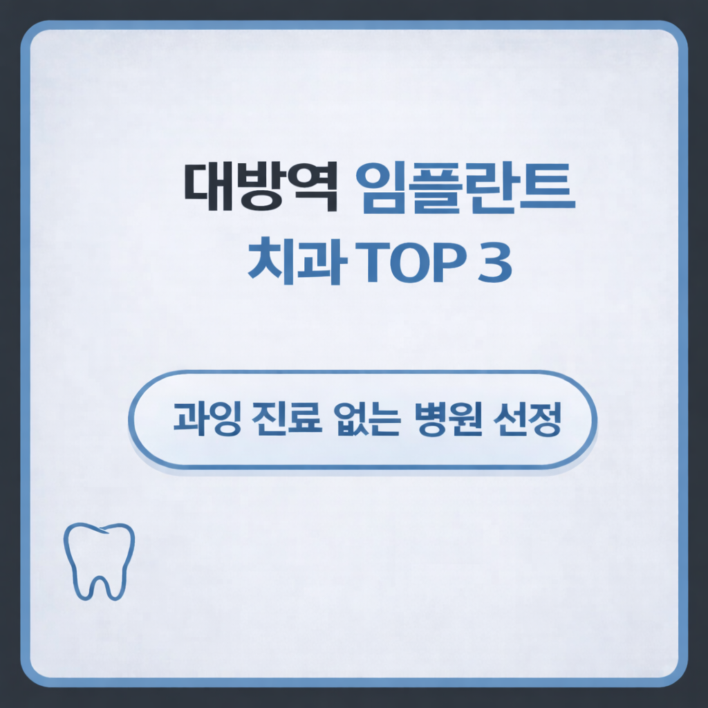 대방역 임플란트