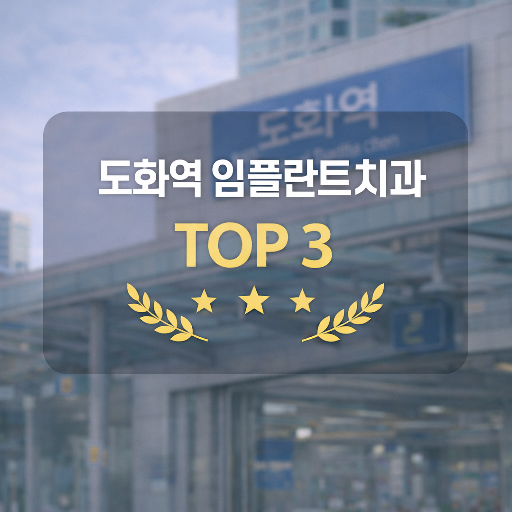 도화역 임플란트