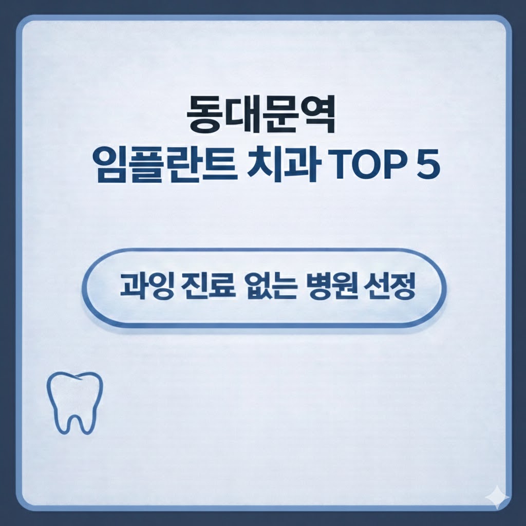 동대문역 임플란트