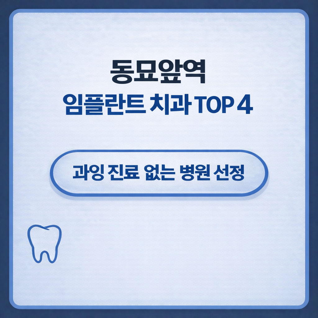 동묘앞역 근처 임플란트