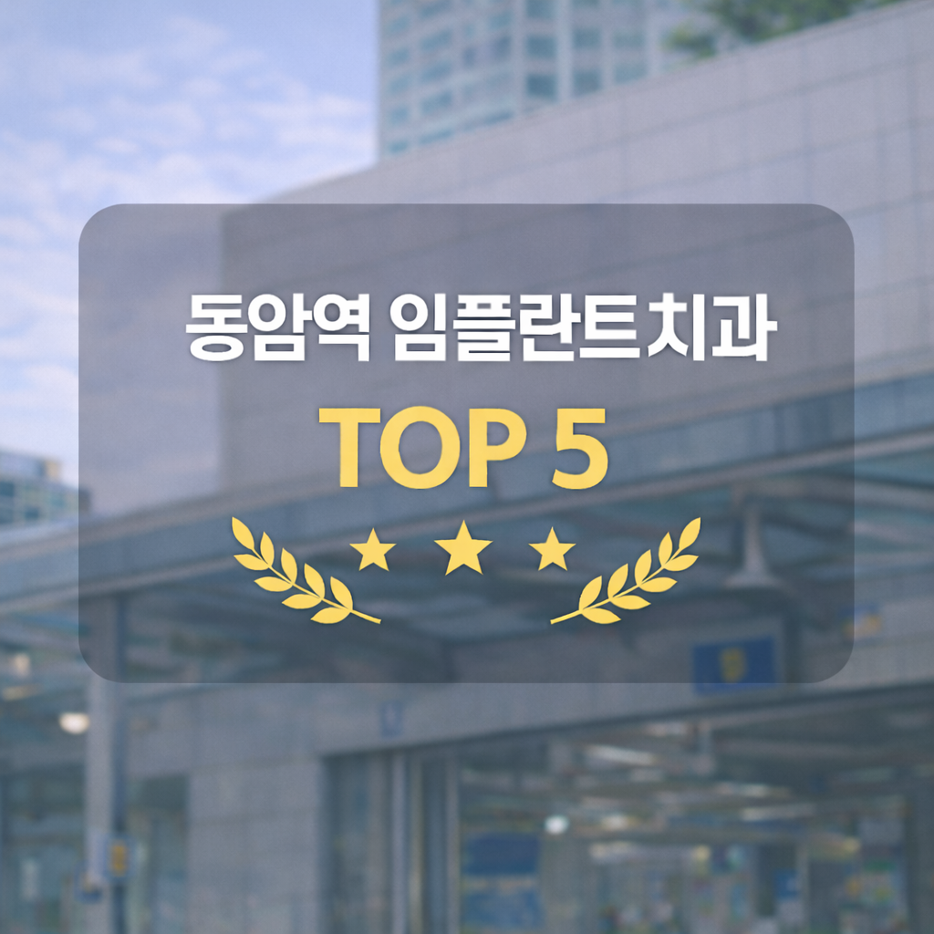 동암역 임플란트