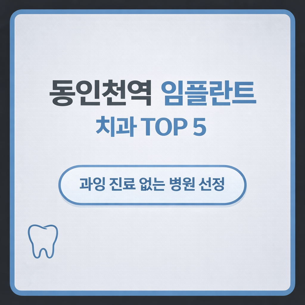 동인천역 임플란트