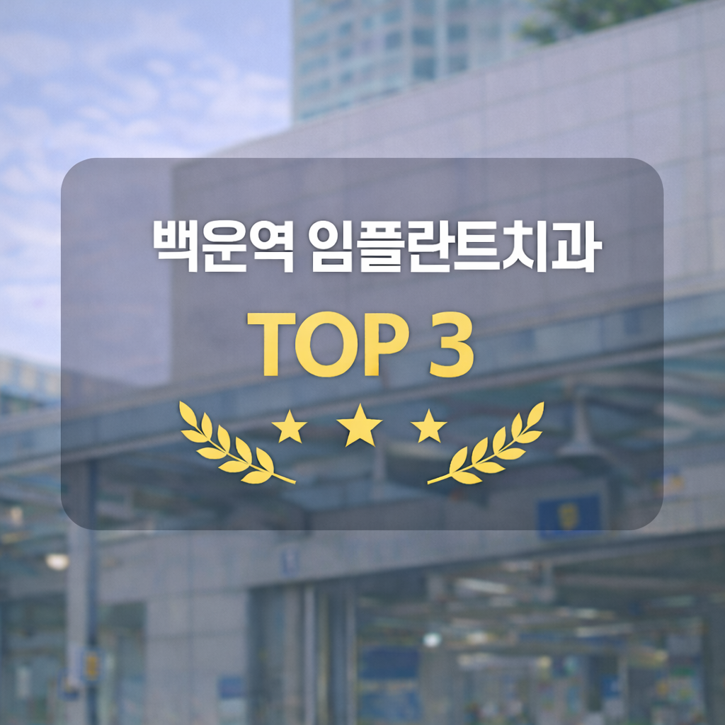 백운역 임플란트