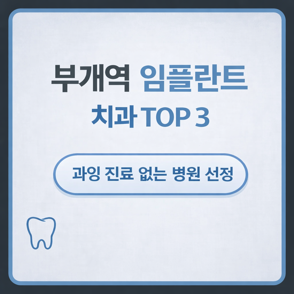 부개역 임플란트