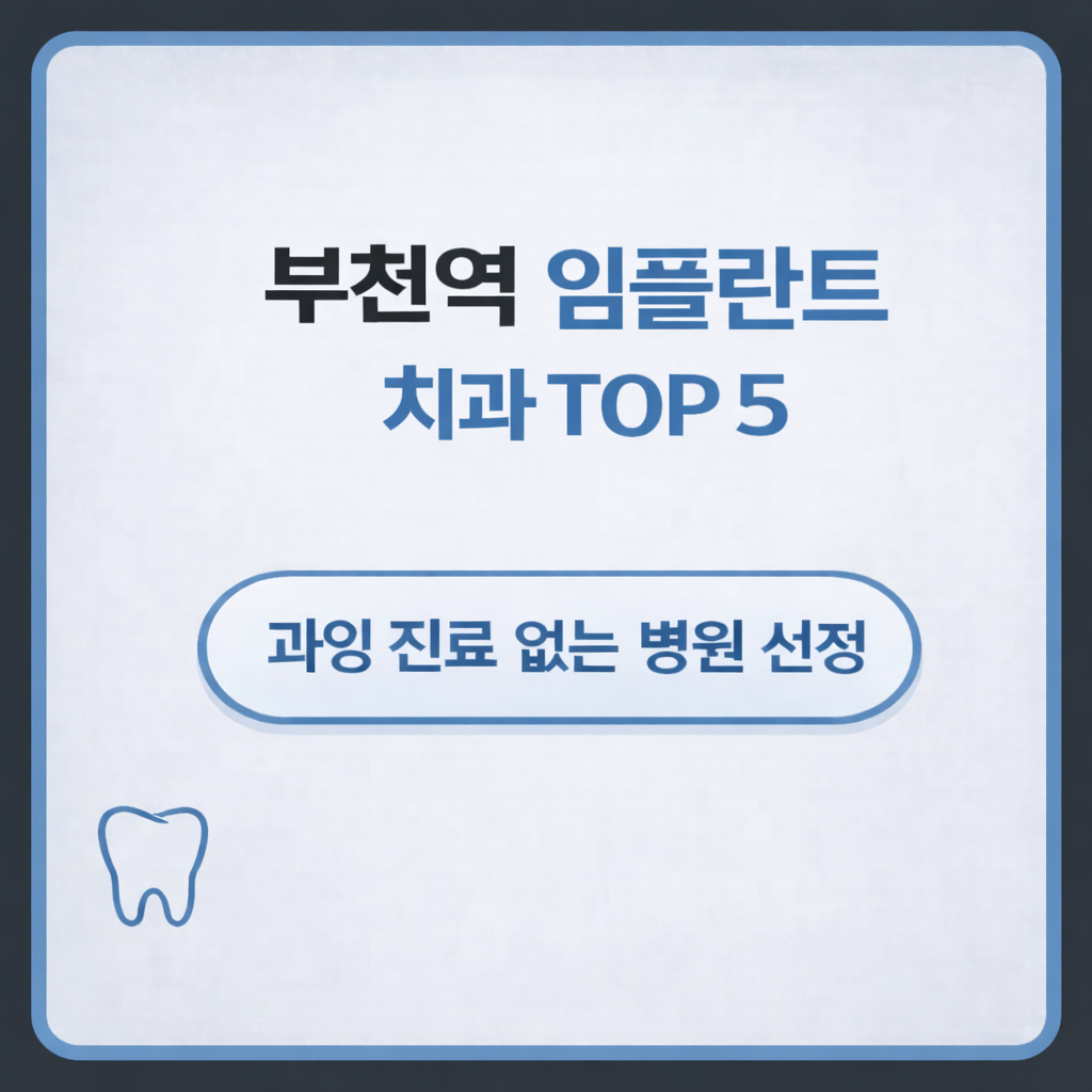 부천역 임플란트