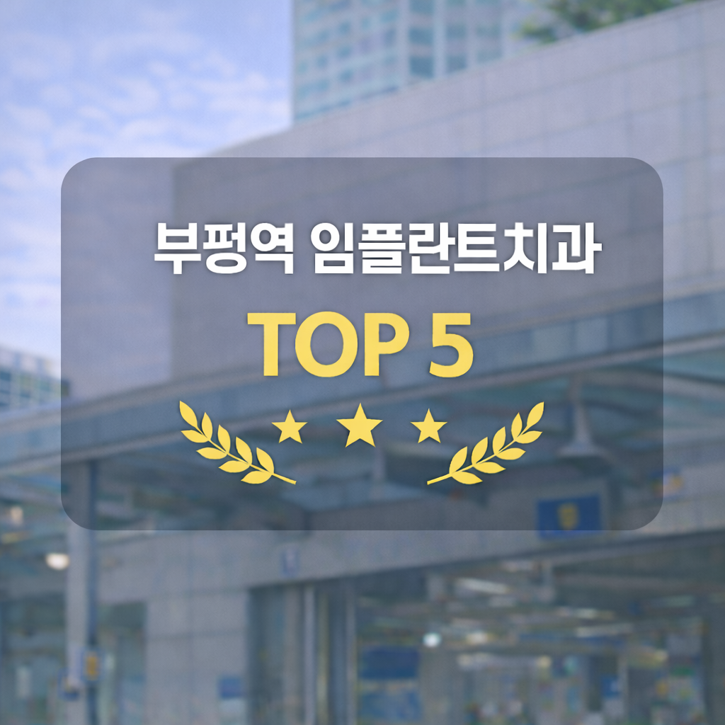 부평역 임플란트