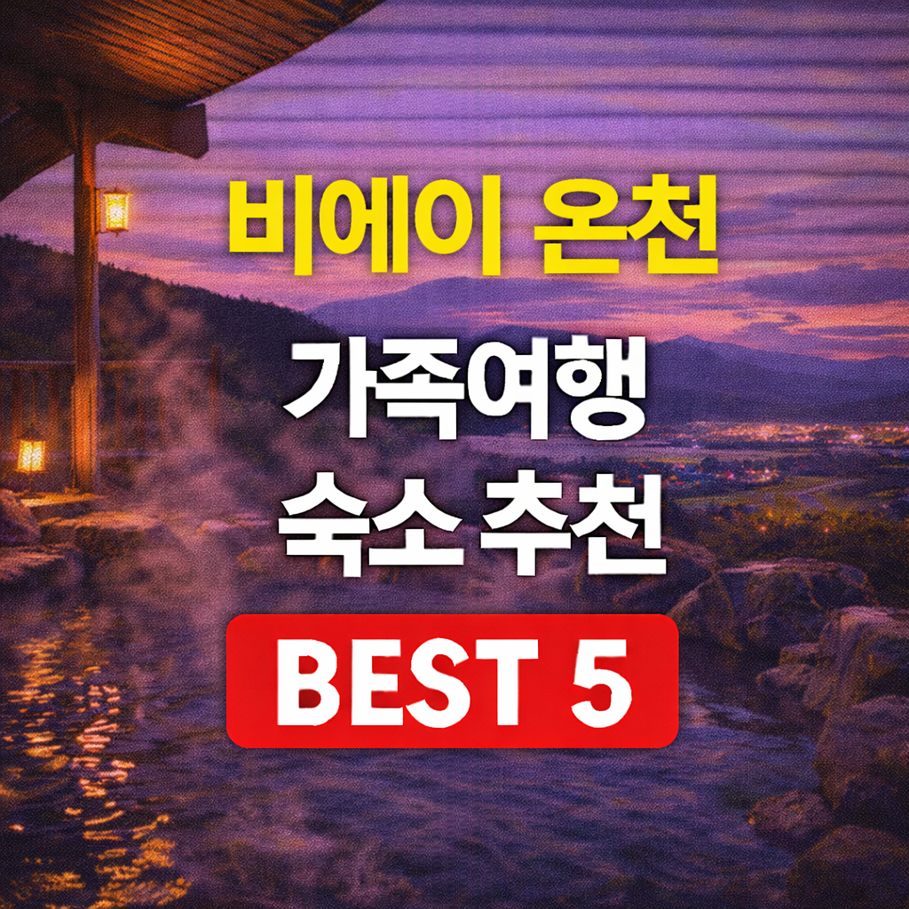 비에이 온천 숙소