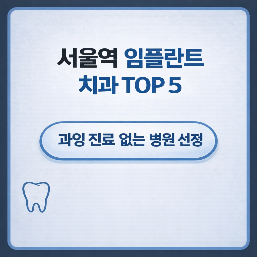 서울역 주변 임플란트