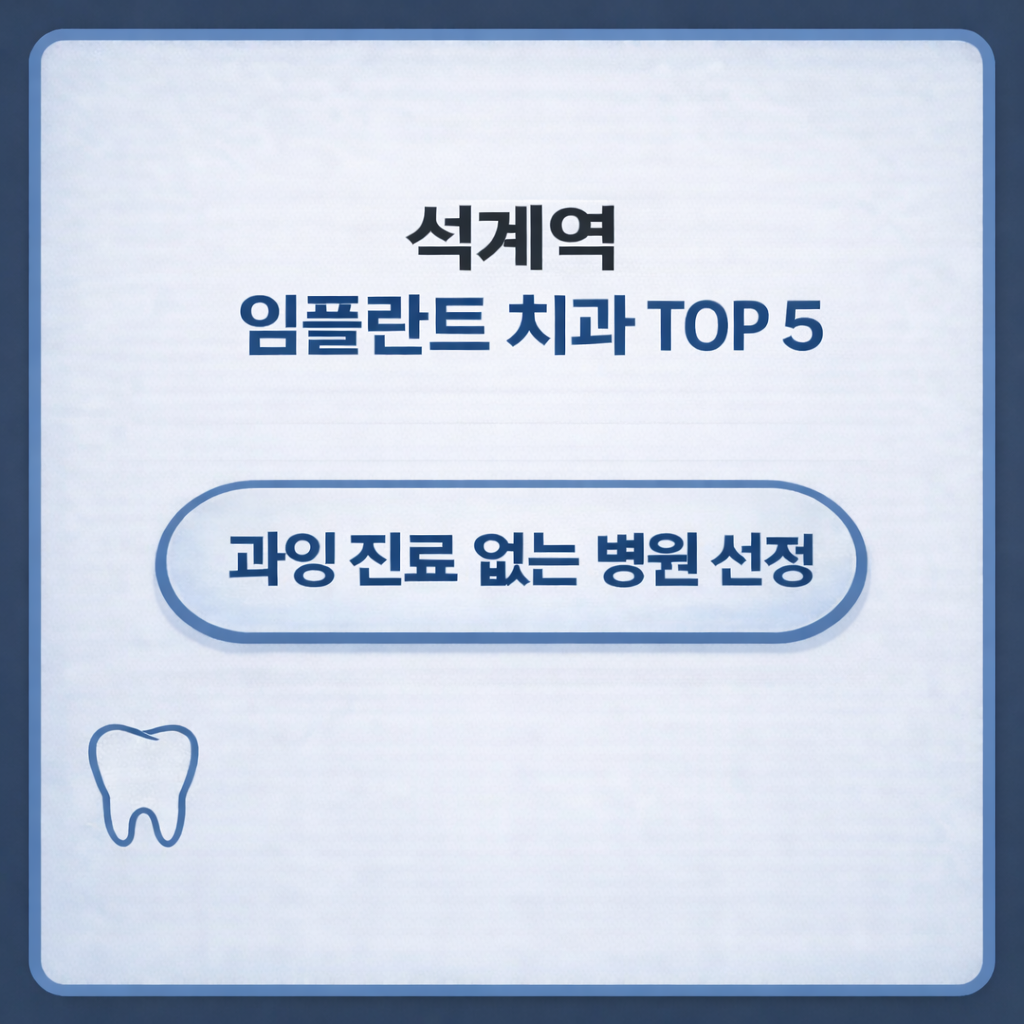 석계역 임플란트