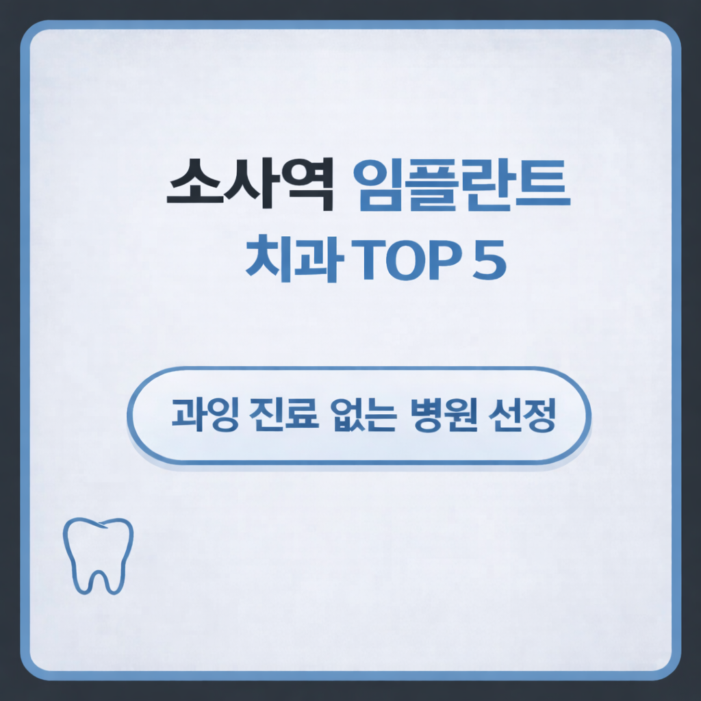 소사역 임플란트