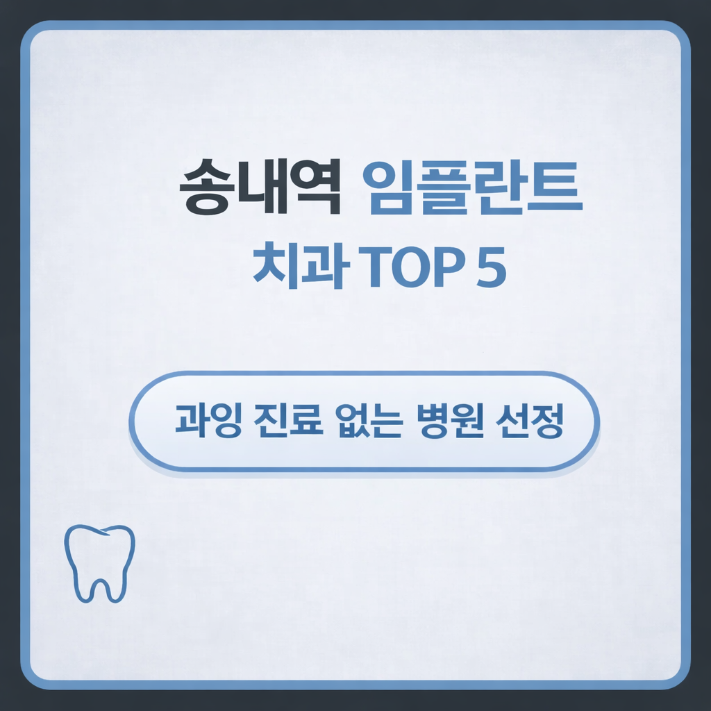 송내역 임플란트