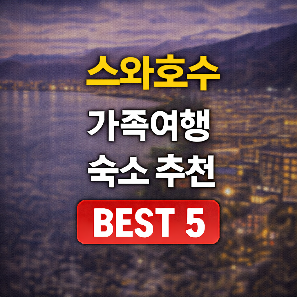 스와호수 온천