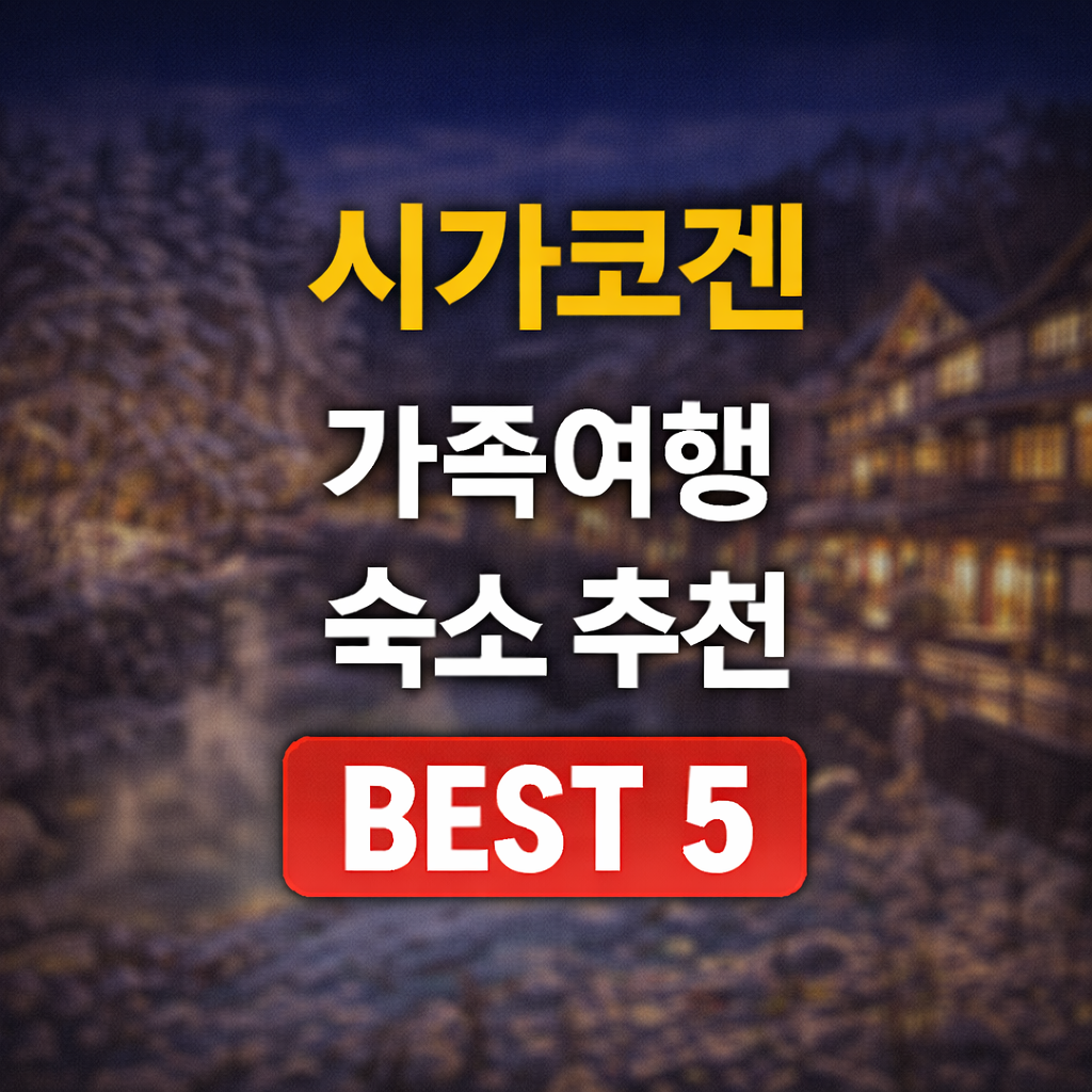 시가코겐 스키장