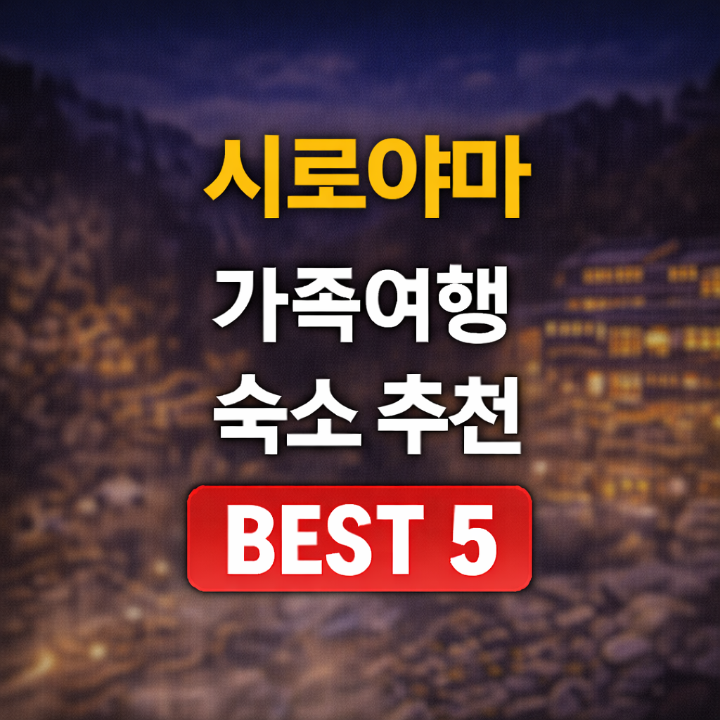 시로야마 가족 호텔