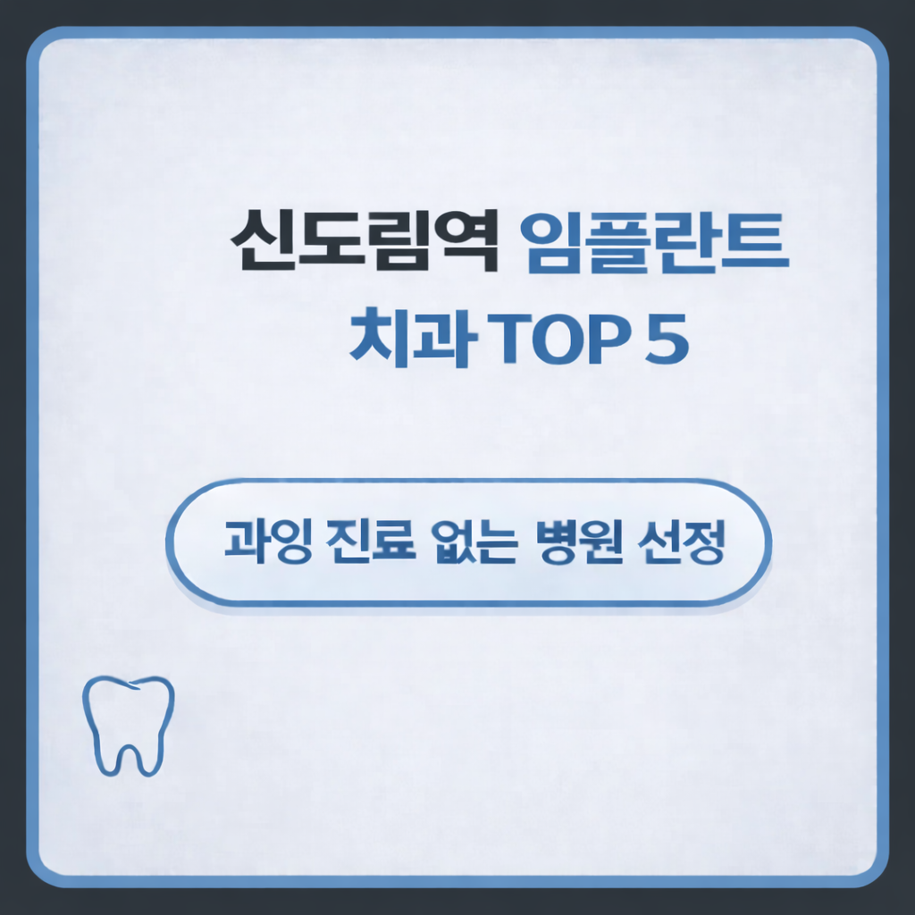 신도림역 임플란트