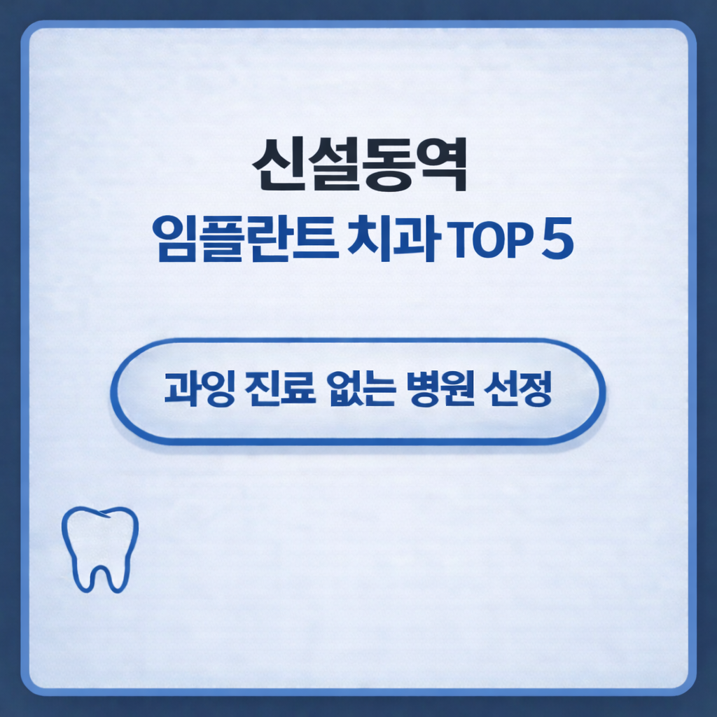 신설동역 임플란트