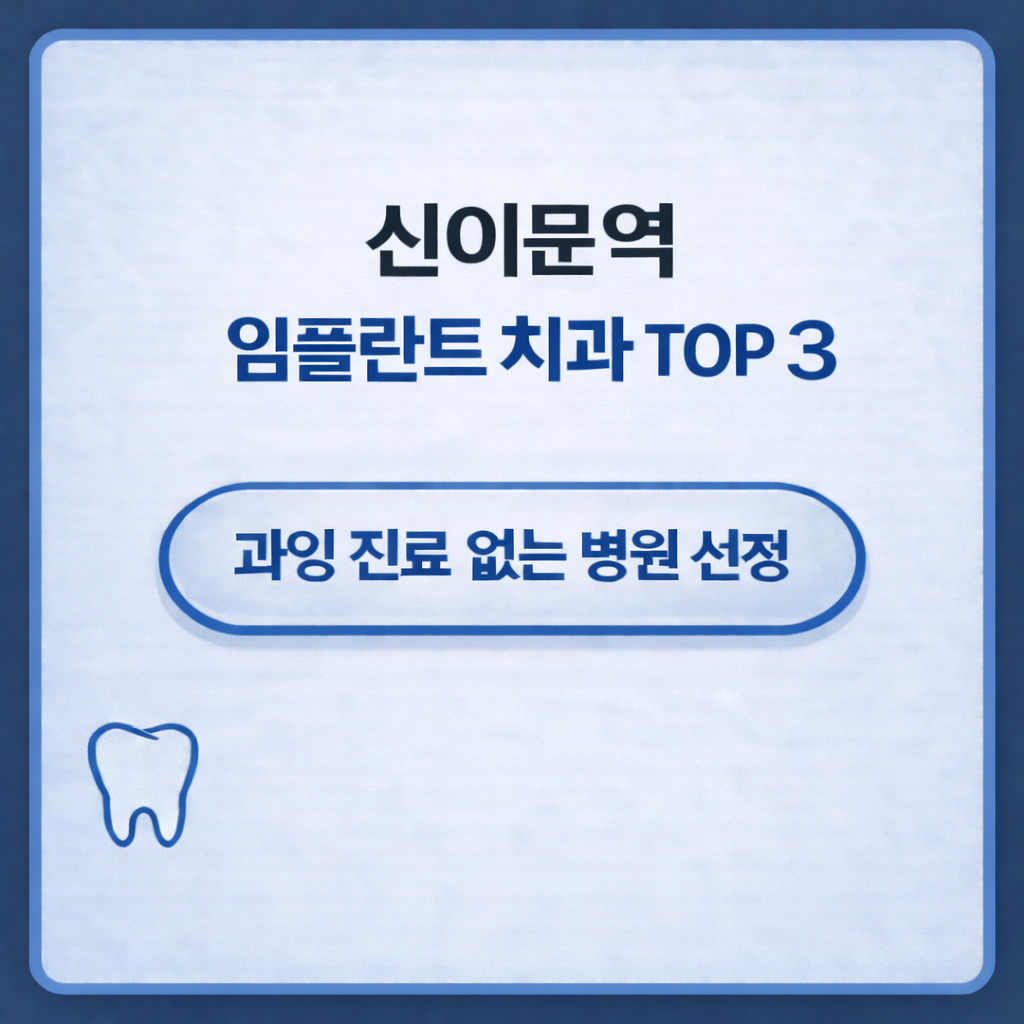 신이문역 임플란트