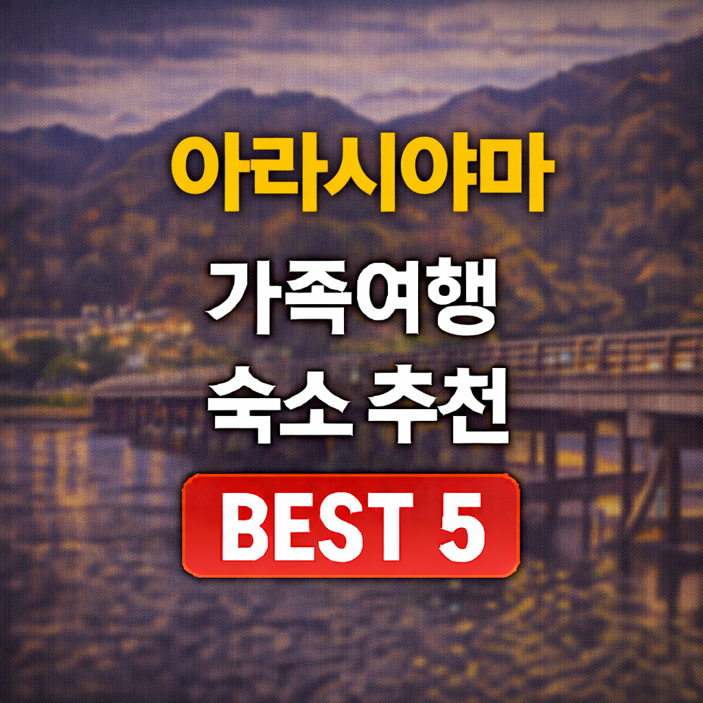 아라시야마 온천
