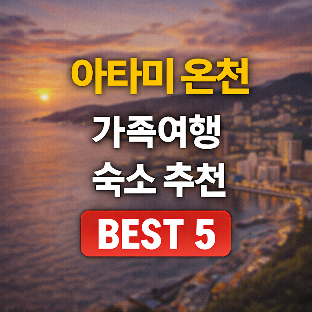 아타미 온천 료칸