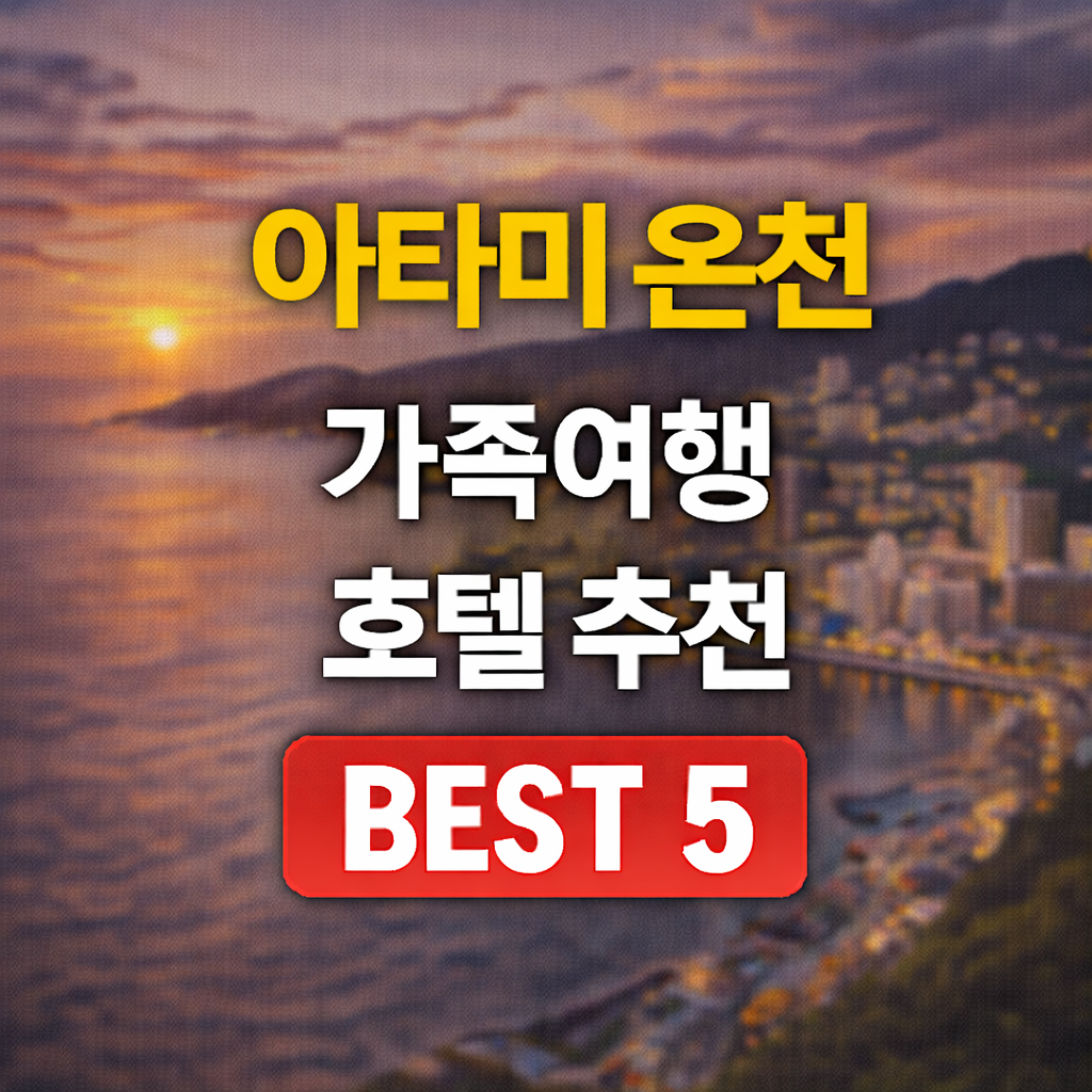 아타미 온천 호텔