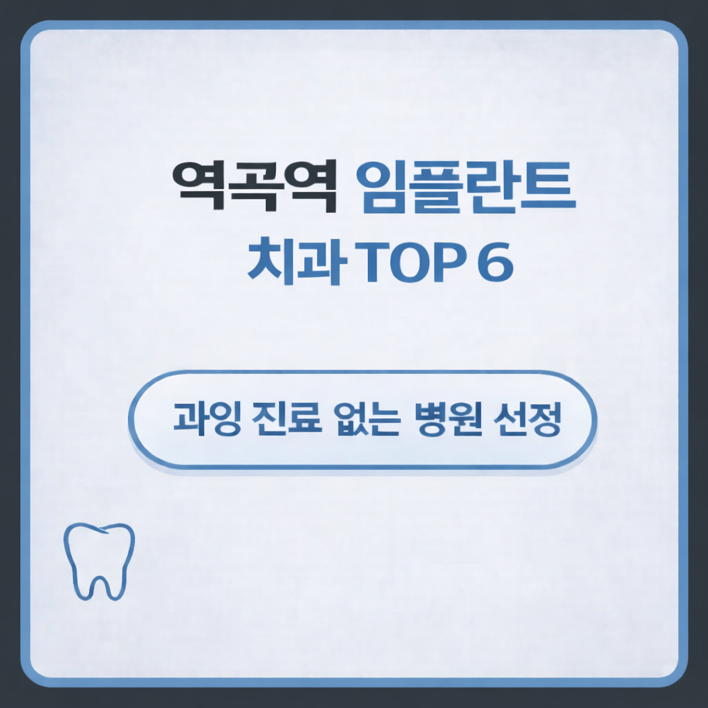 역곡역 임플란트