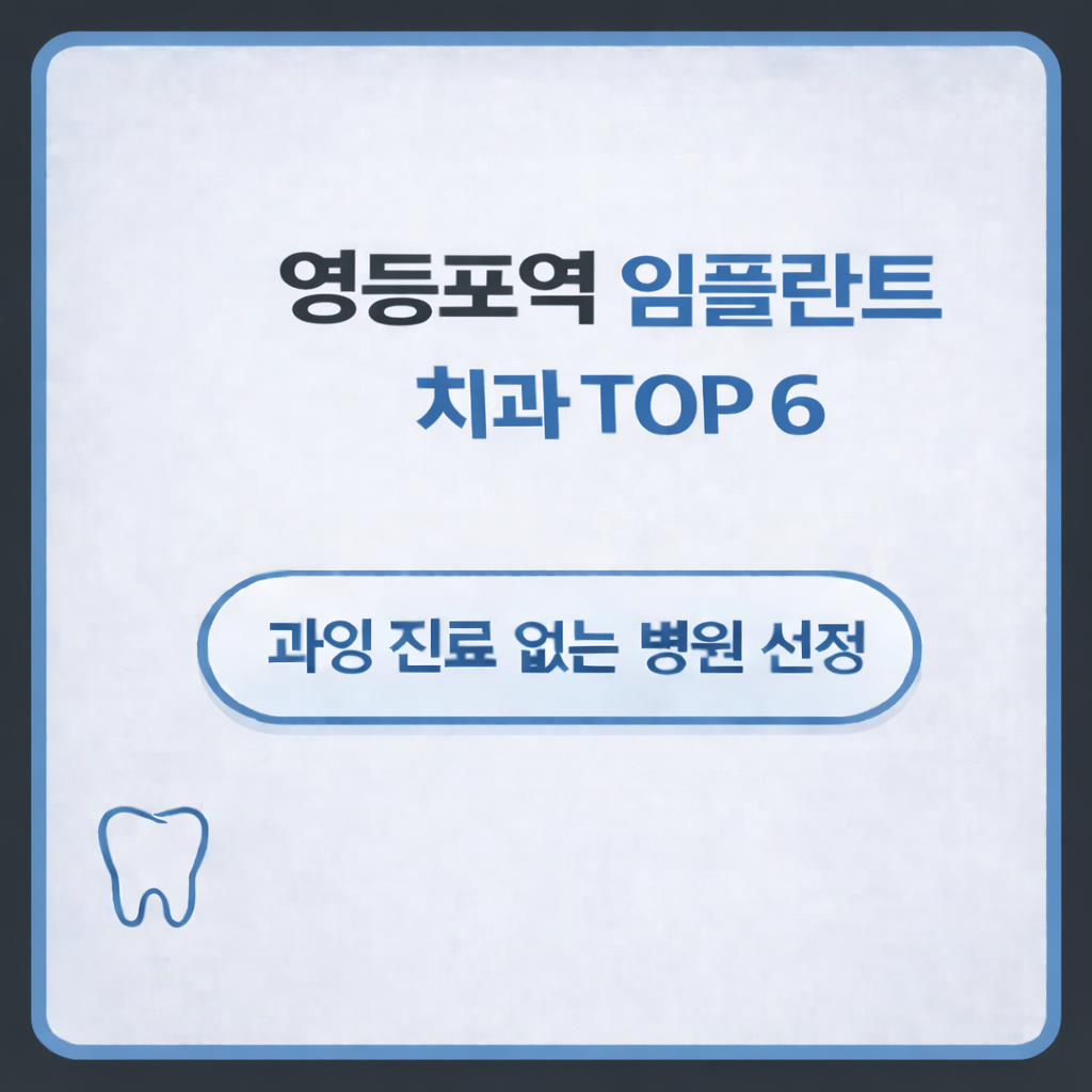 영등포역 임플란트