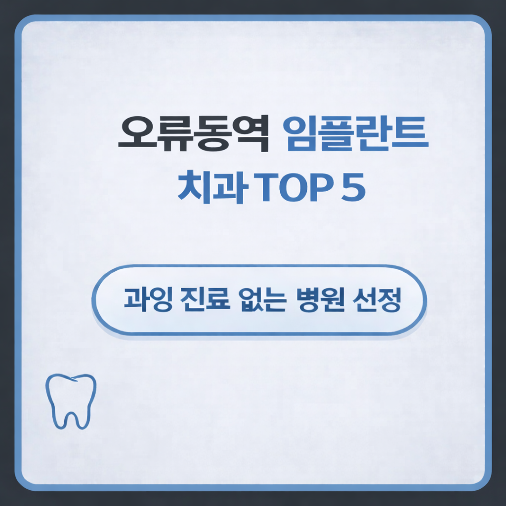 오류동역 임플란트