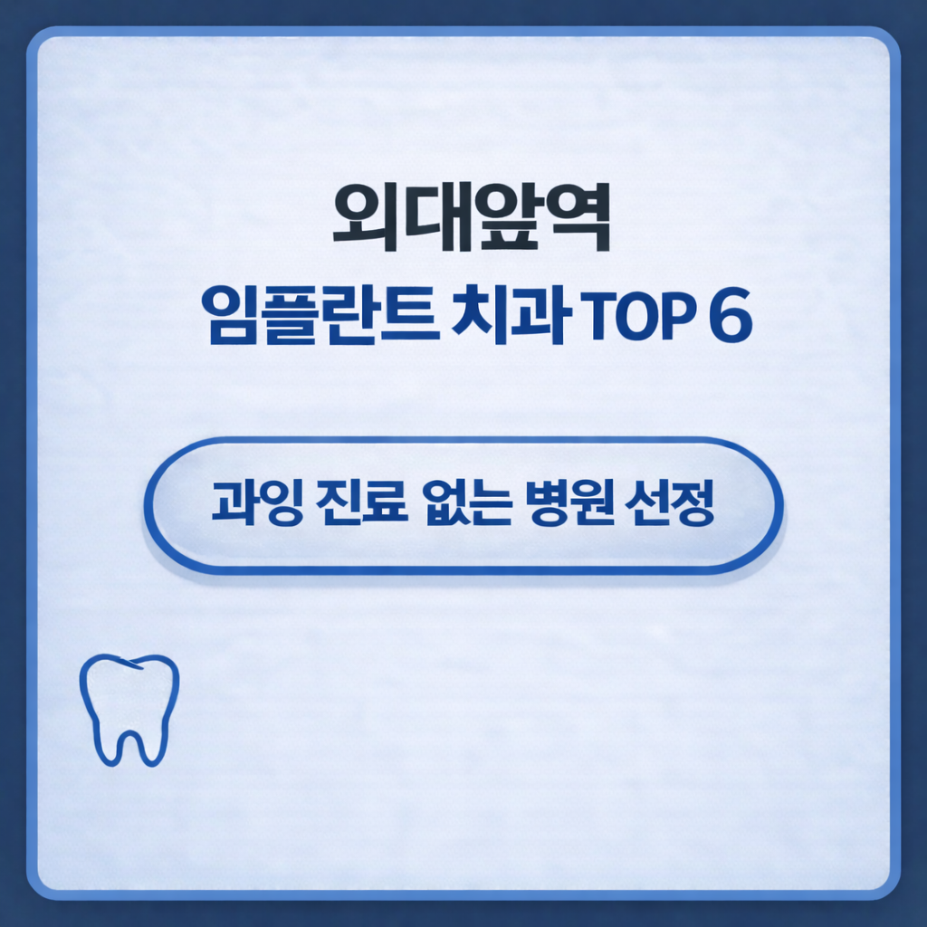 외대앞역 임플란트