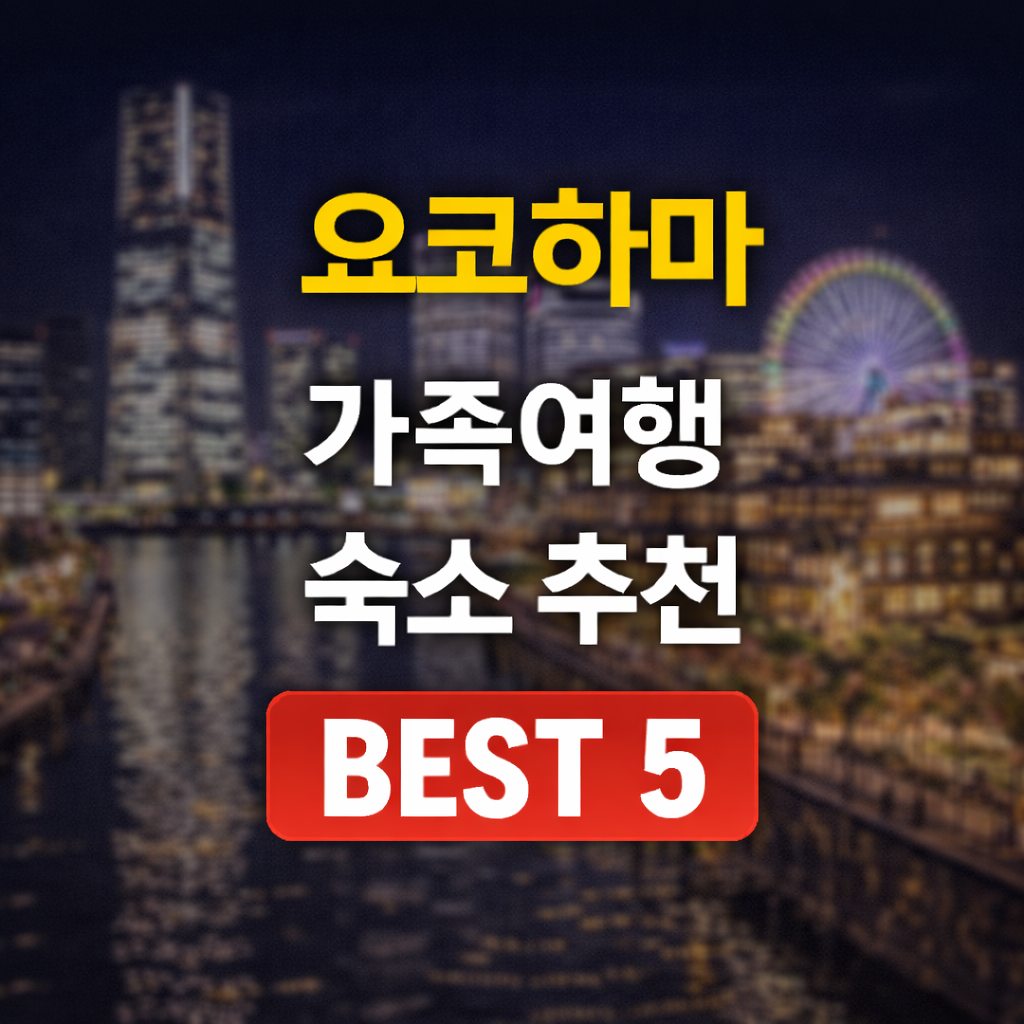 요코하마 가족 숙소