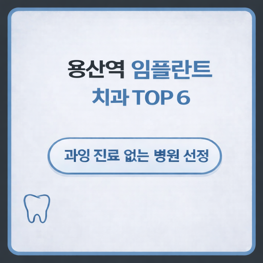 용산역 임플란트