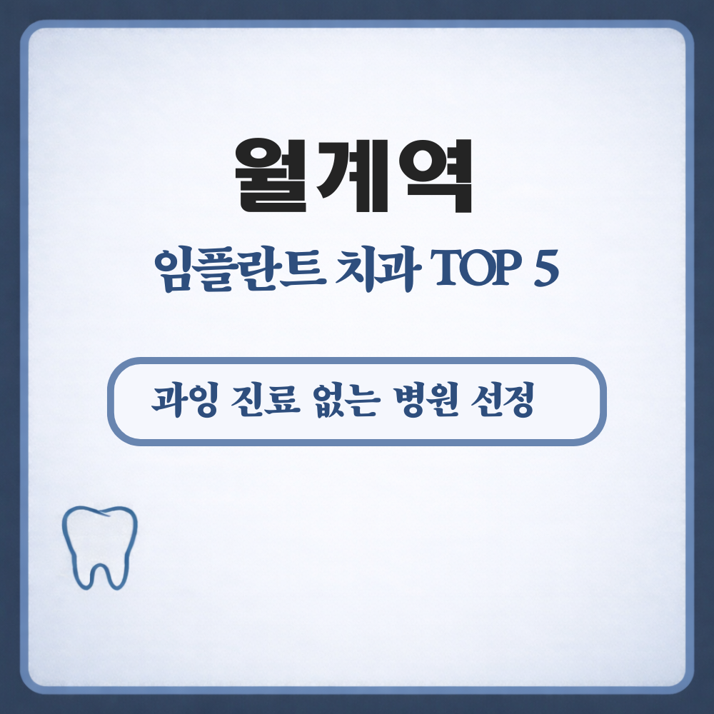 월계역 임플란트