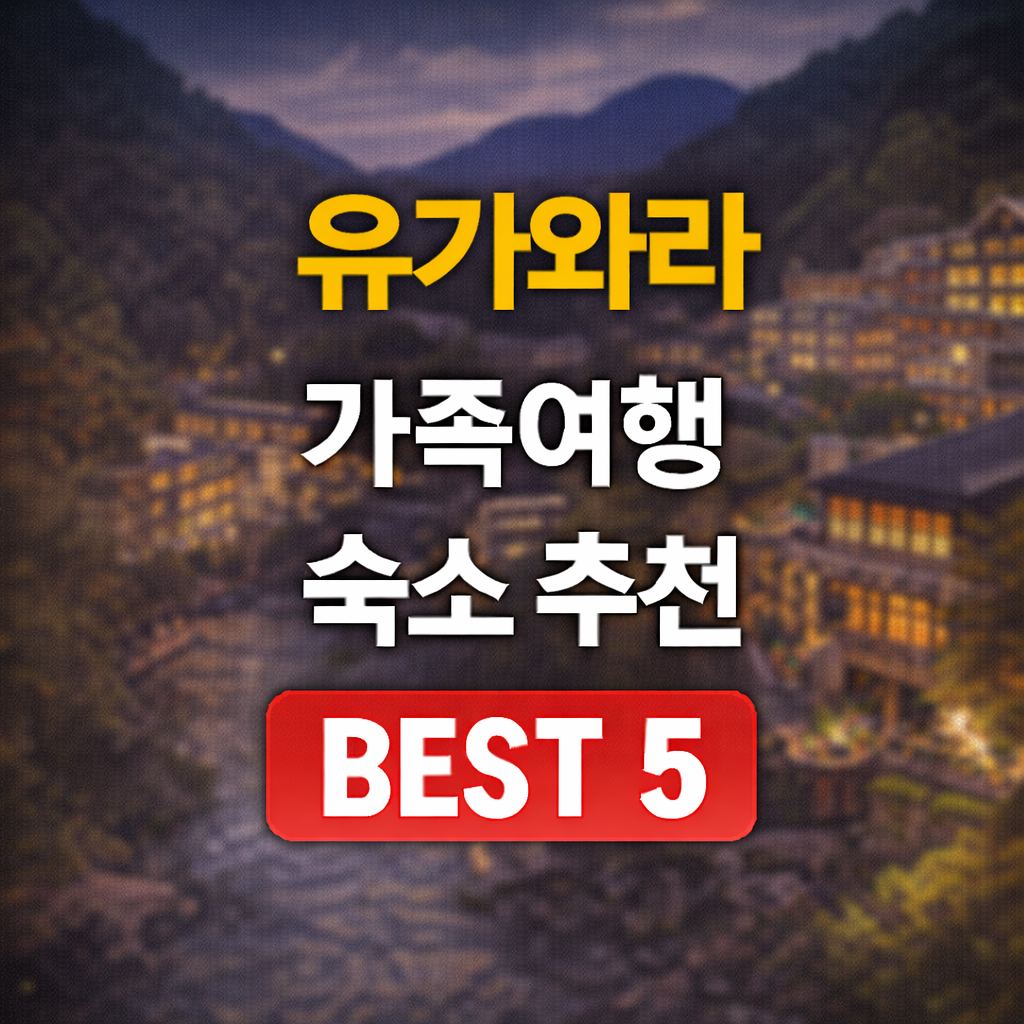 유가와라 숙소