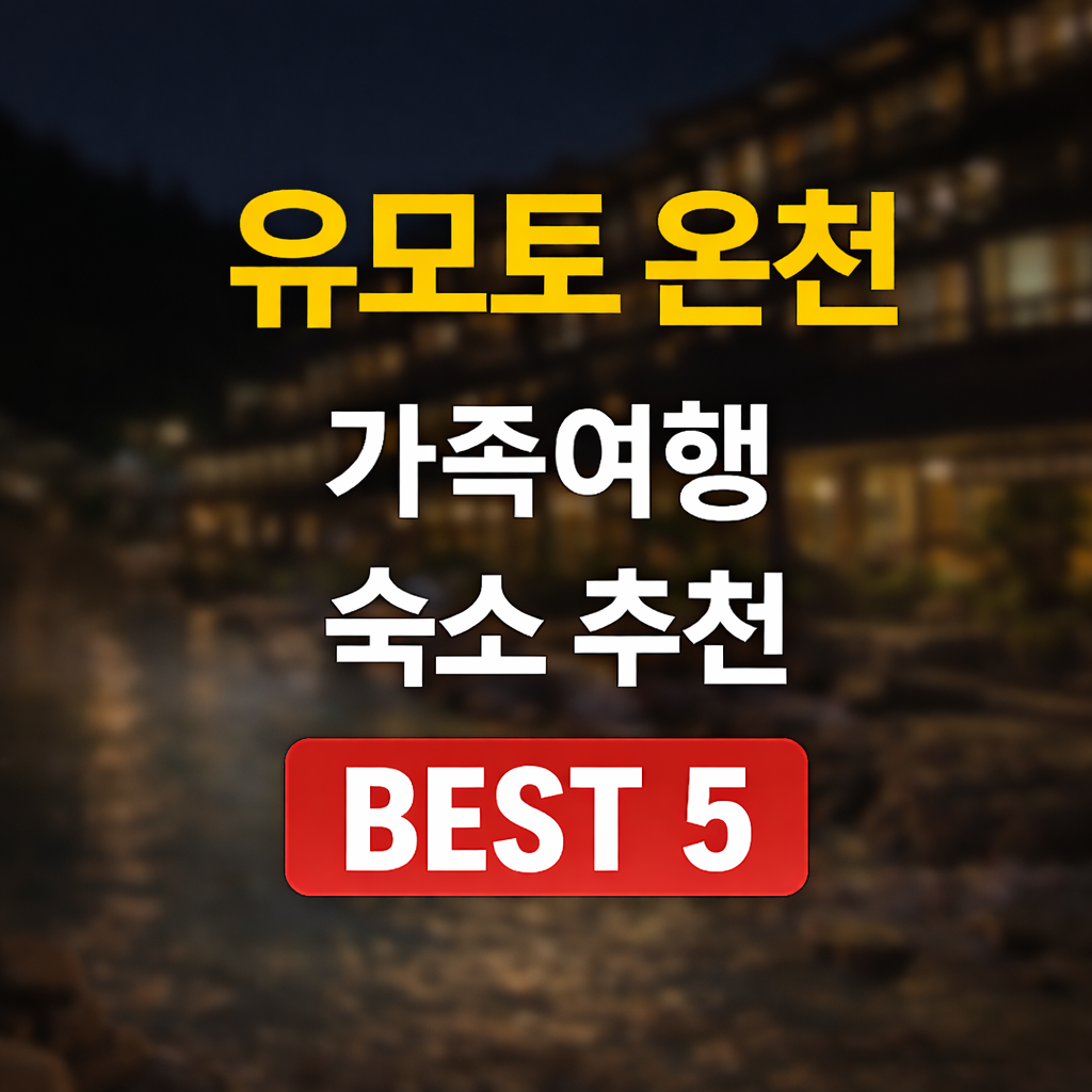 유모토 온천 료칸