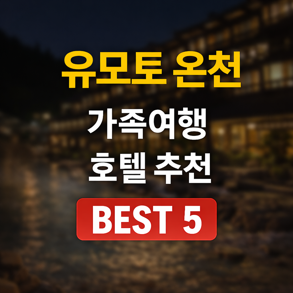 유모토 온천 호텔
