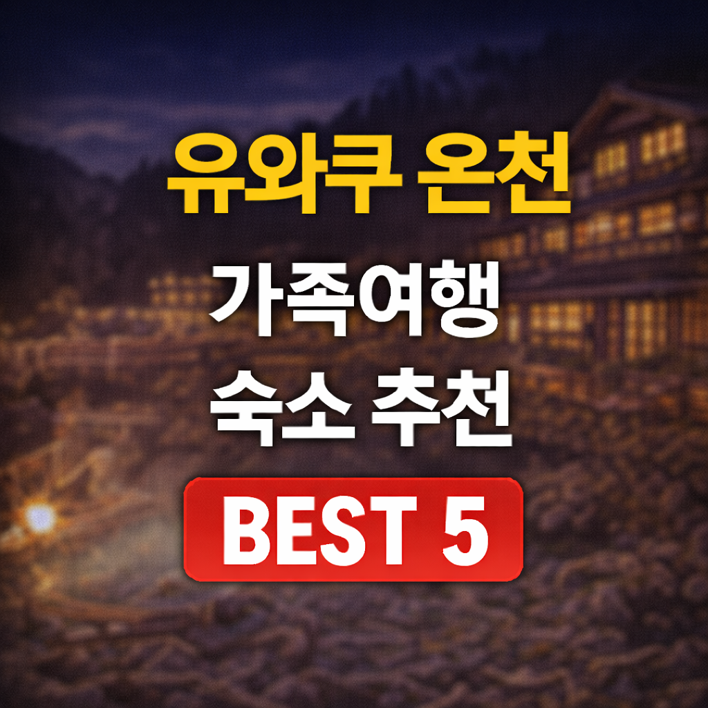 유와쿠 온천마을