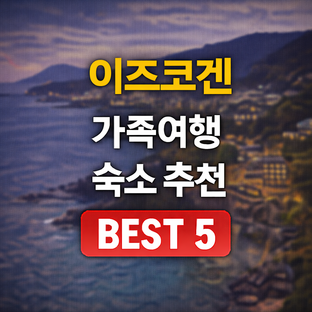 이즈코겐 온천