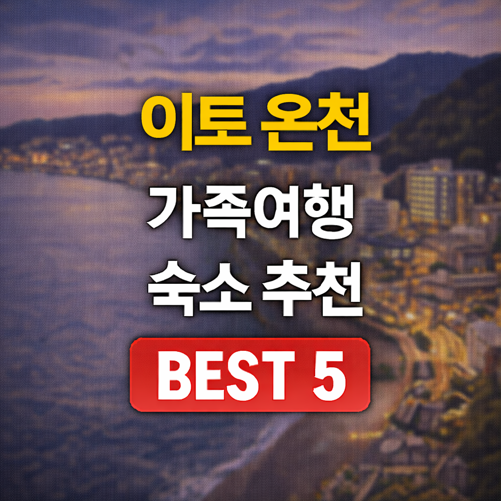 이토 온천