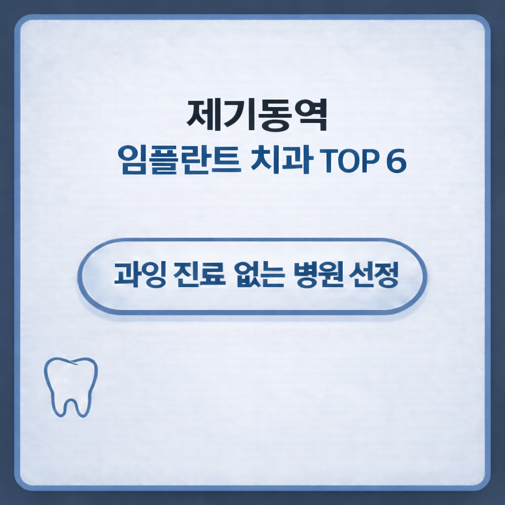 제기동역 임플란트