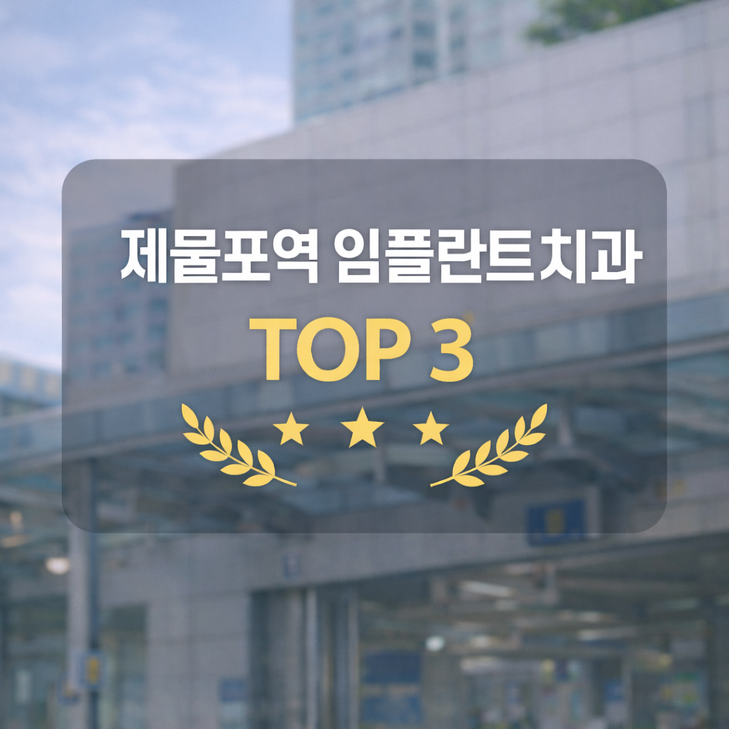 제물포역 임플란트