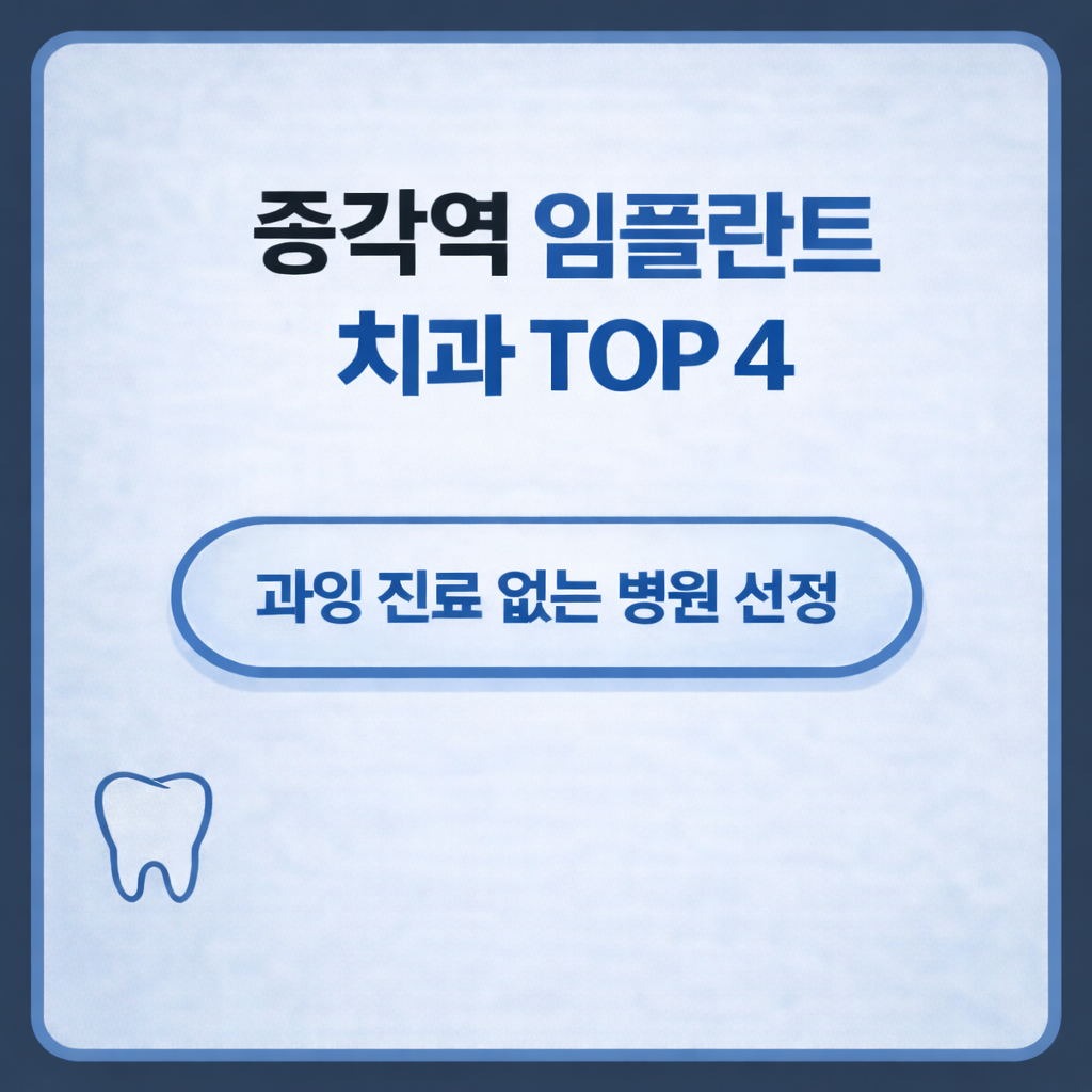 종각역 임플란트