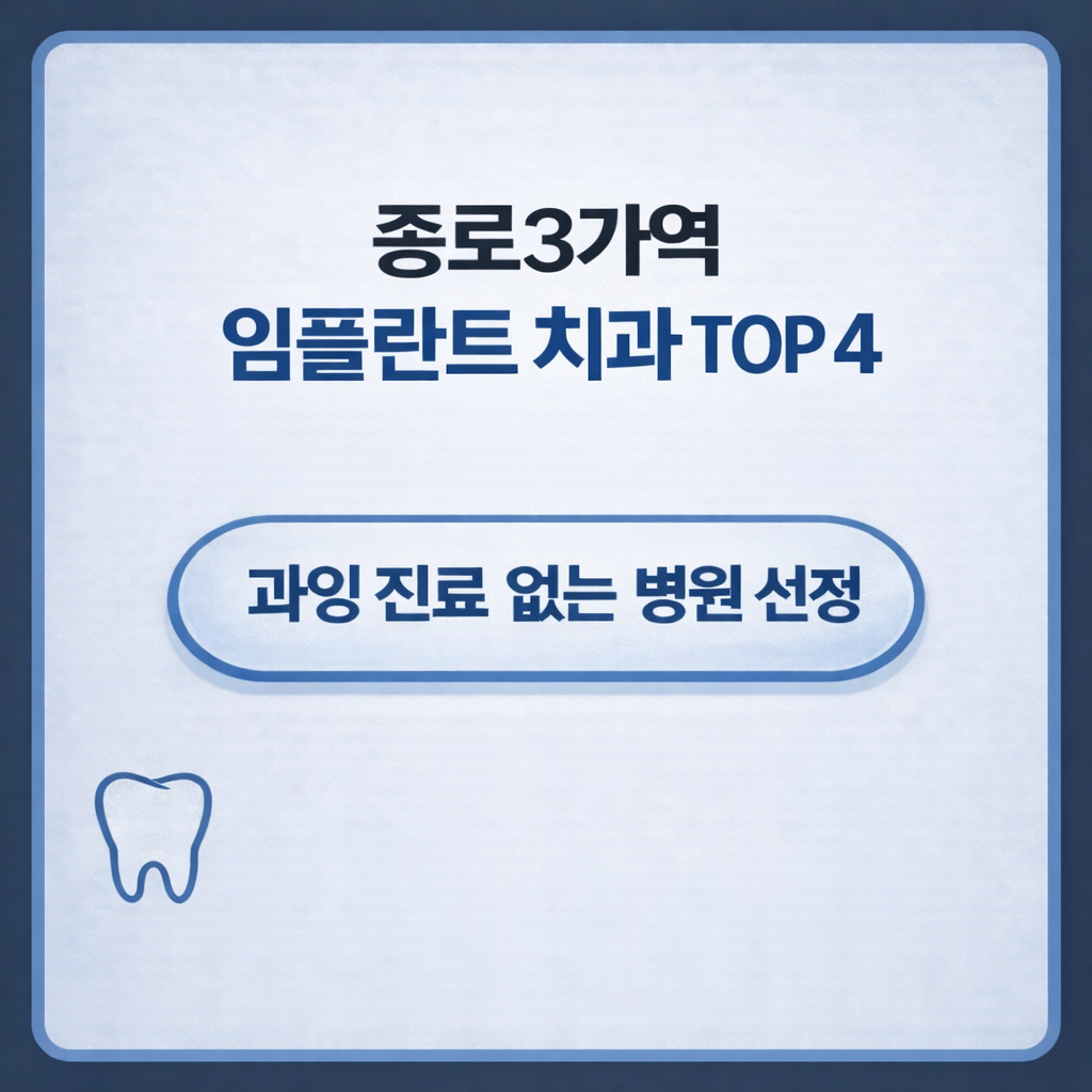 종로3가역 임플란트