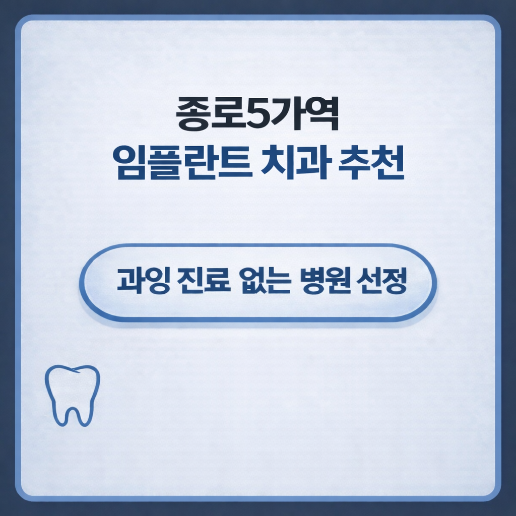 종로5가역 임플란트