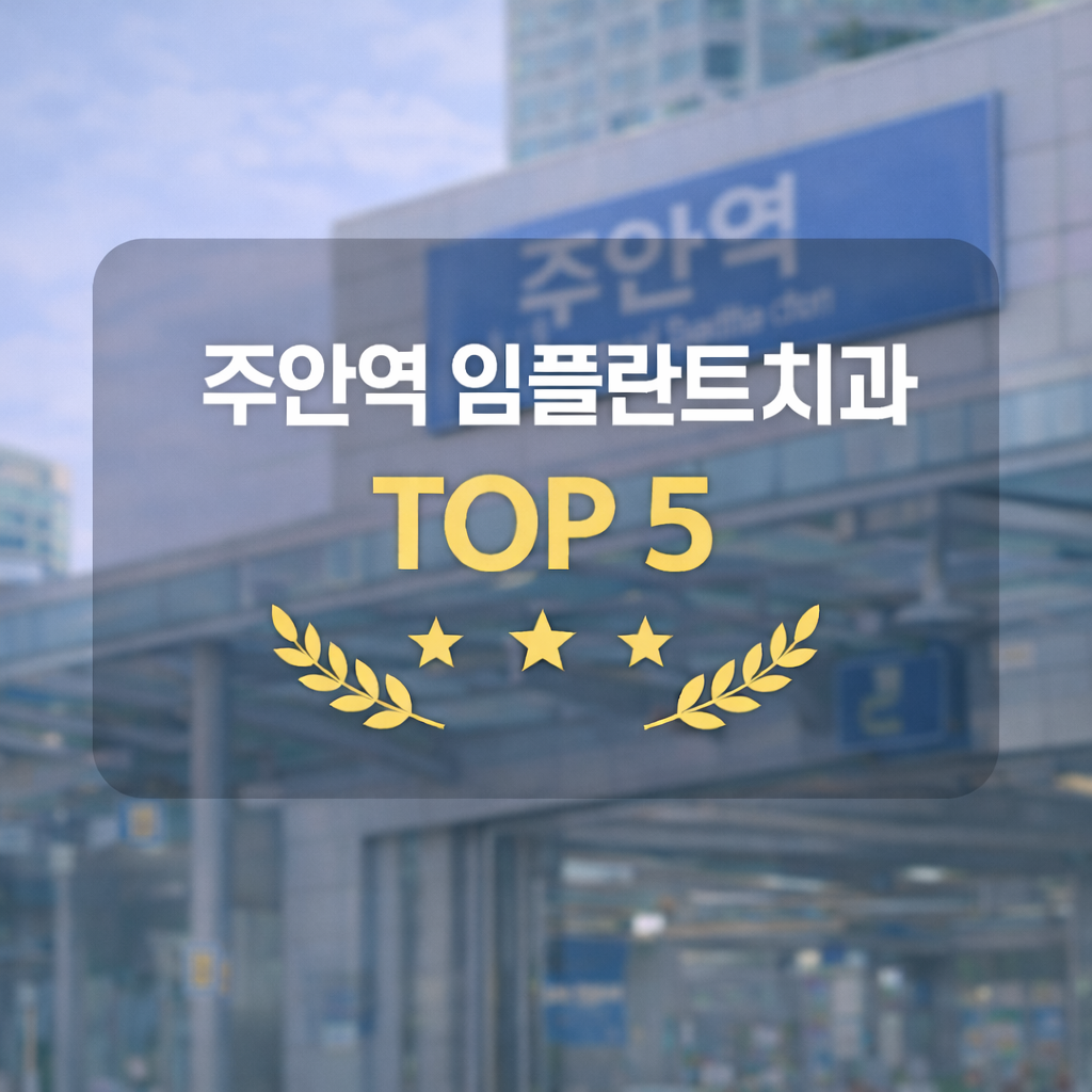 주안역 임플란트