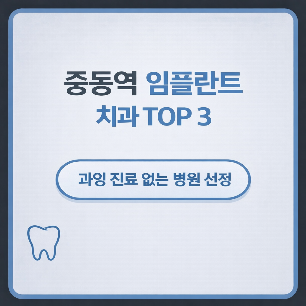 중동역 임플란트