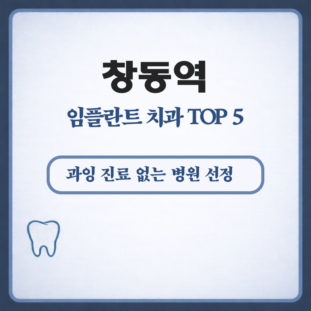 창동역 임플란트