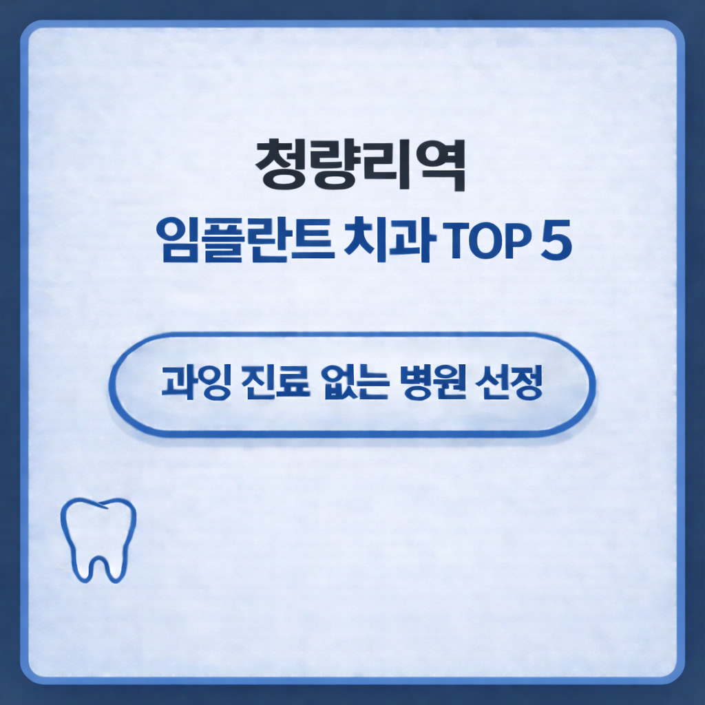 청량리역 임플란트