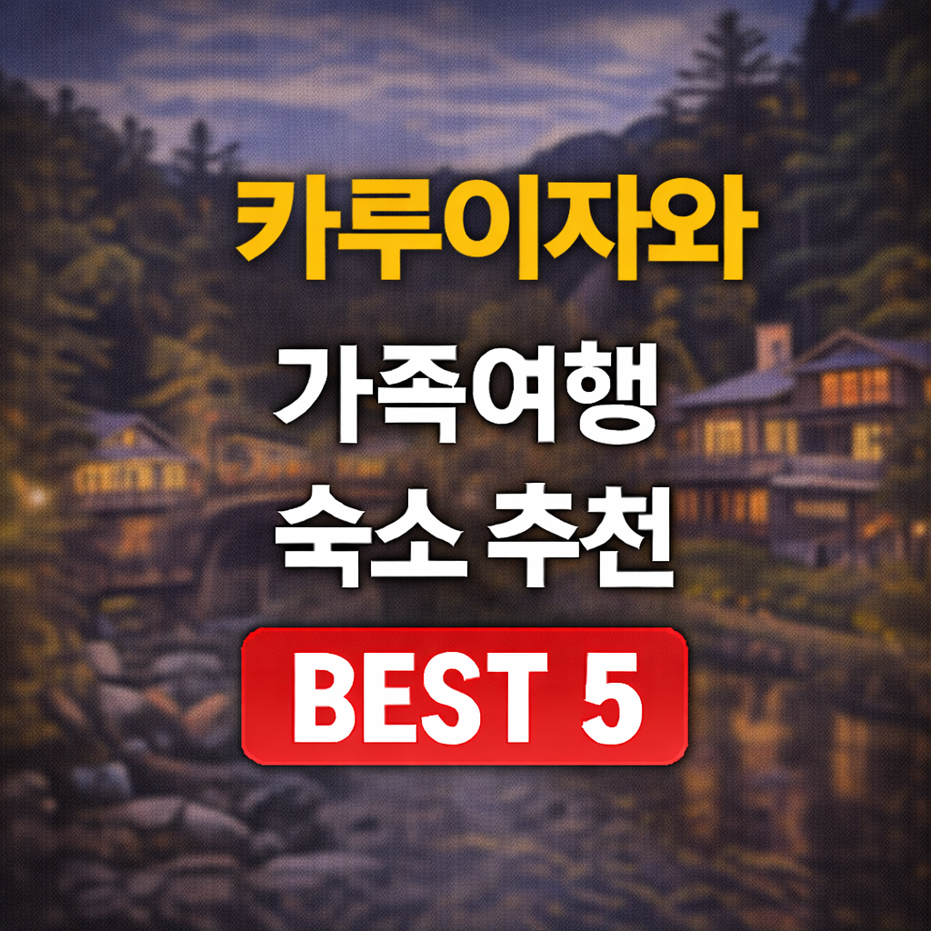 카루이자와 온천