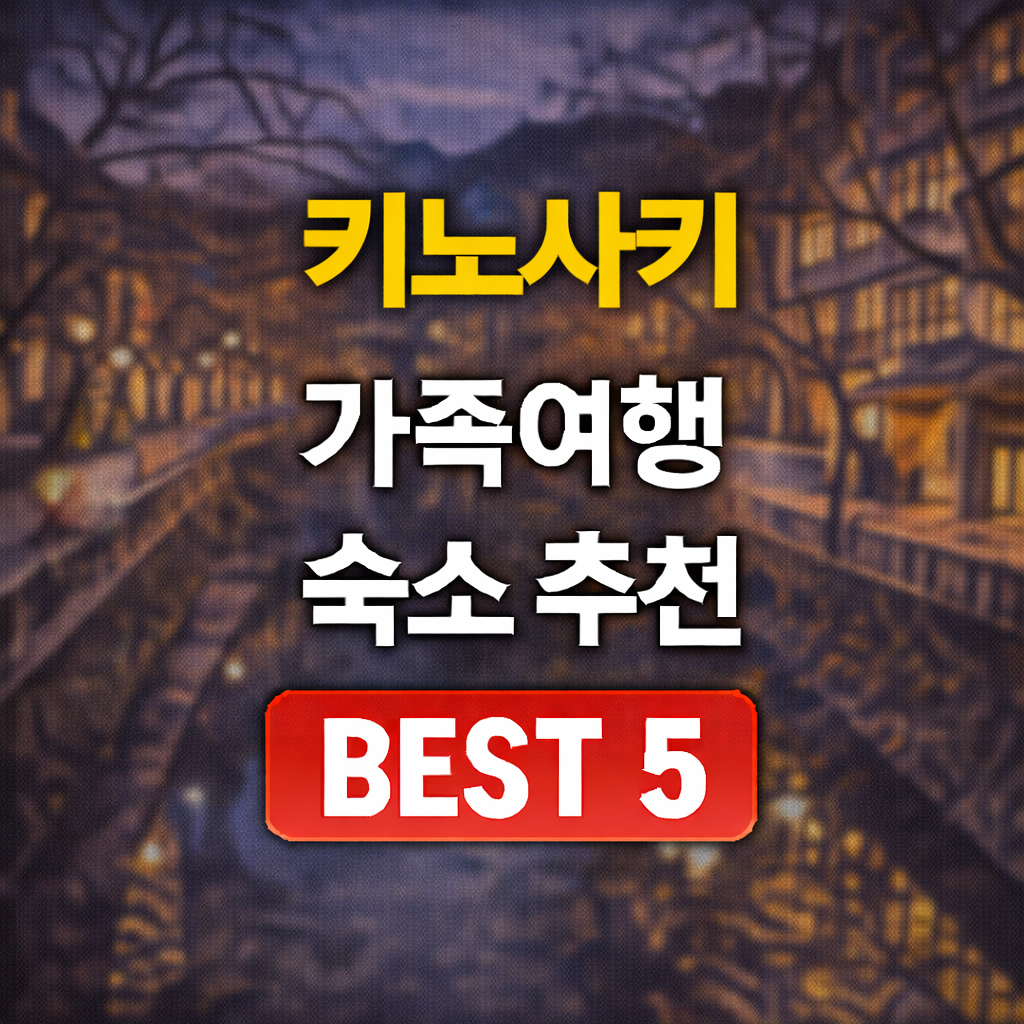 키노사키 온천마을