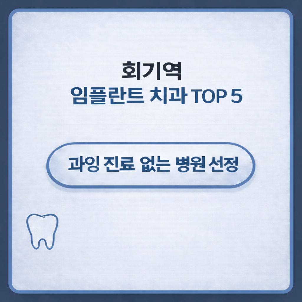 회기역 임플란트