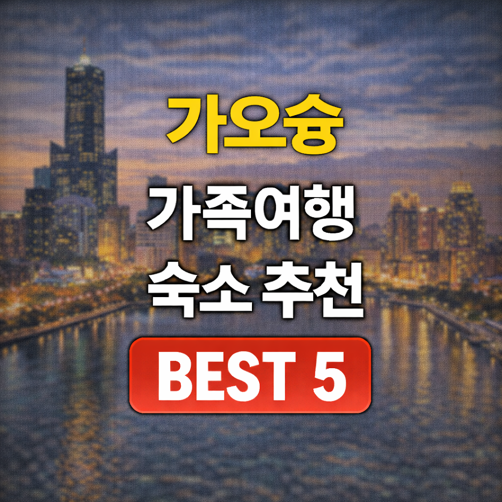 가오슝 가족 호텔